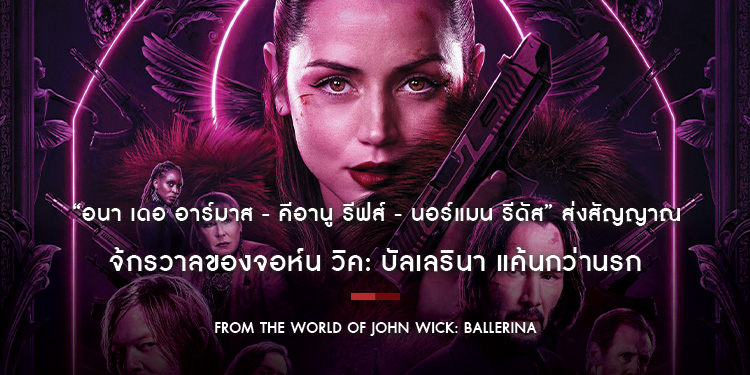 แฟนวิคเมืองไทยได้มันส์แน่ เปิดตัวโปสเตอร์ไทย “From the World of John Wick: Ballerina จักรวาลของจอห์น วิค: บัลเลรินา แค้นกว่านรก” 4 มิถุนายนนี้